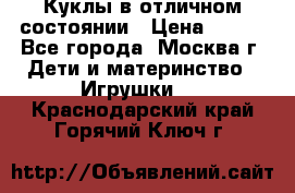 Куклы в отличном состоянии › Цена ­ 200 - Все города, Москва г. Дети и материнство » Игрушки   . Краснодарский край,Горячий Ключ г.